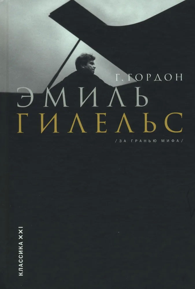 Гордон Г Эмиль Гилельс. За гранью мифа
