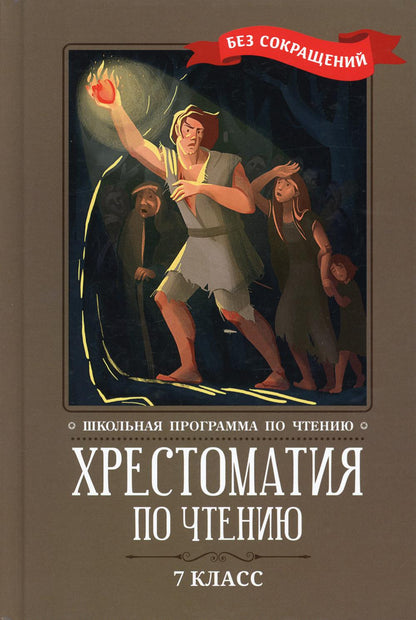 Хрестоматия по чтению: 7 класс: без сокращений