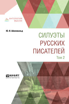 Силуэты русских писателей в 2 т. Tome 2