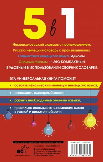 Немецкий язык. 5 в 1: Немецко-русский словарь с произношением. Русско-немецкий словарь с произношением. Грамматика немецкого языка. Идиомы. Сильные глаголы