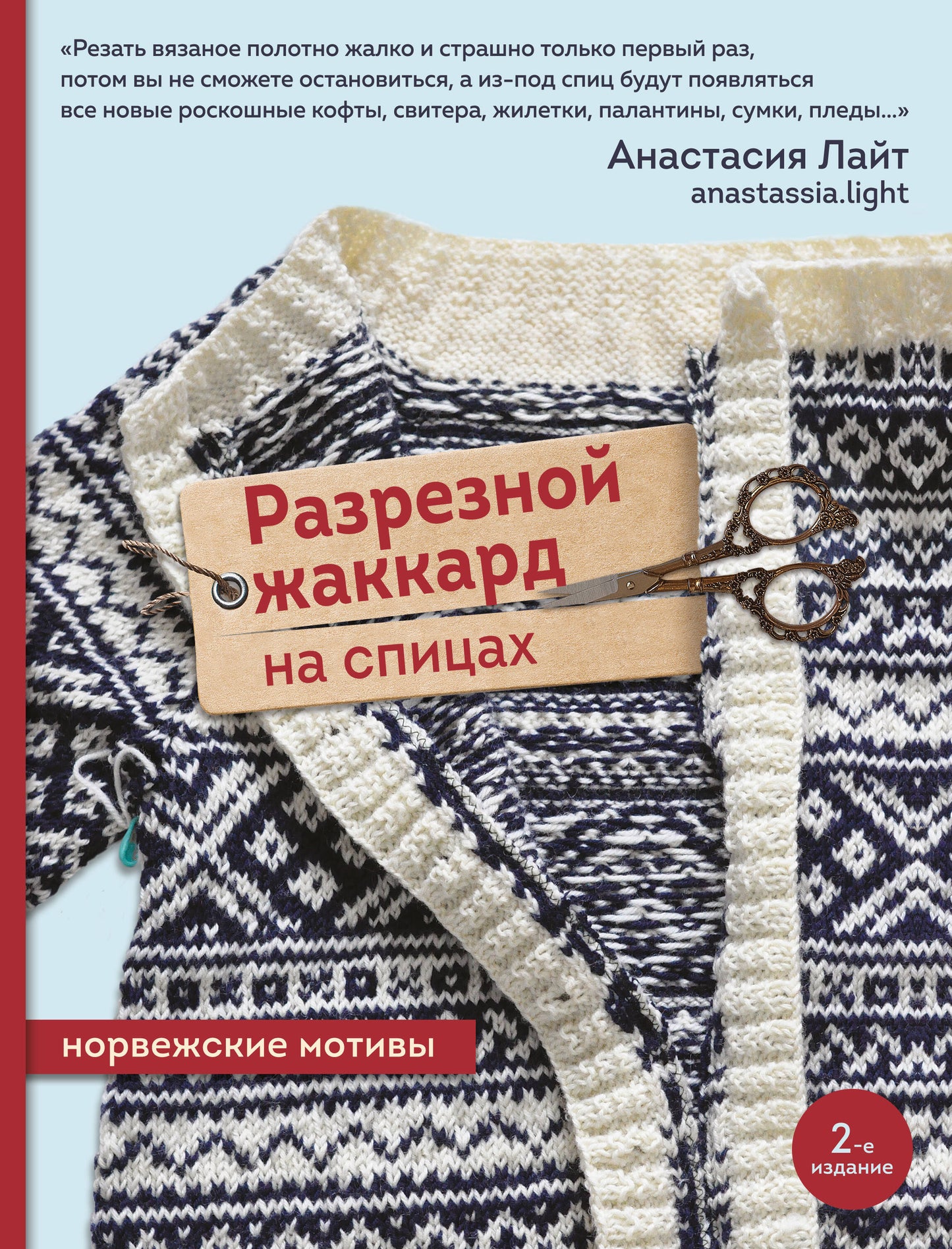Разрезной жаккард на спицах. Motifs norvégiens