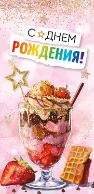 КД1-15078 Конверт для денег. С Днем Рождения! Вертикальный (выборочный УФ-лак)