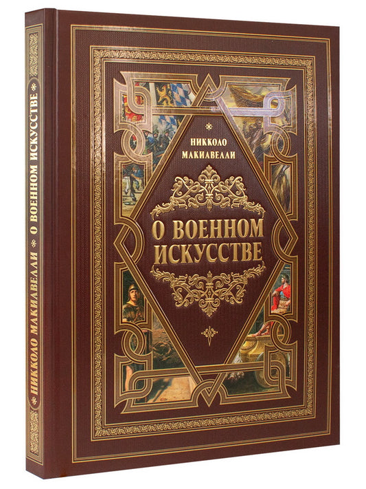 О военном искусстве