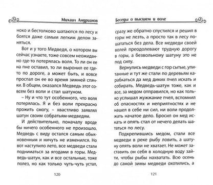 Беседы о высшем и воле в сказках и рассказах