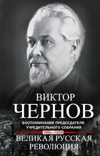 La grande révolution russe. Воспоминания председателя Учредительного собрания. 1905-1920