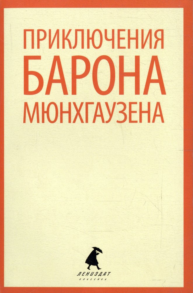 Приключения барона Мюнхгаузена