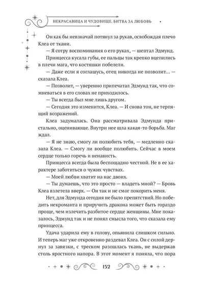 Некрасавица и чудовище. Bitwa за любовь