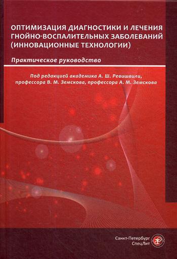 Оптимизация диагностики и лечения гнойно-воспалительных заболеваний. Инновационные технологии: практическое руководство