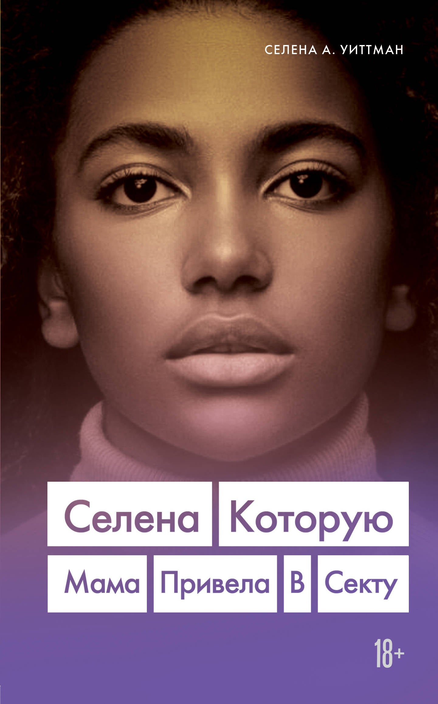 Selena. Которую мама привела в секту