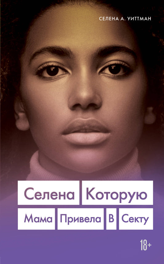 Selena. Которую мама привела в секту