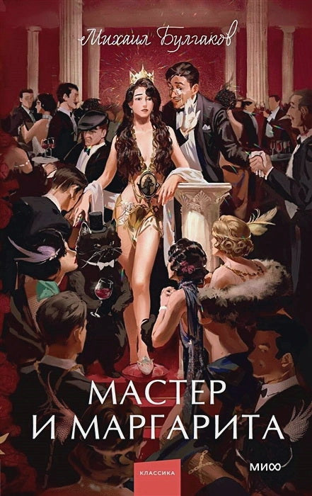 Мастер и Маргарита. Вечные истории. Young Adult