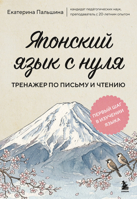 Японский язык с нуля. Тренажер по письму и чтению