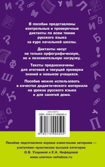 Диктанты по русскому языку 1-4 класс