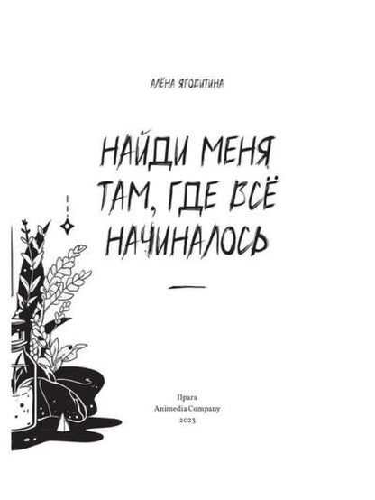 Найди меня там, где все начиналось