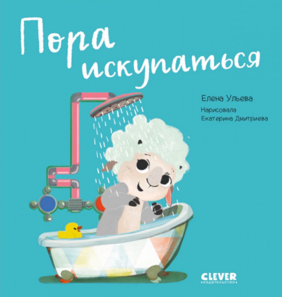 Jouez. Учимся. Развиваемся. Пора искупаться/Ульева Е.