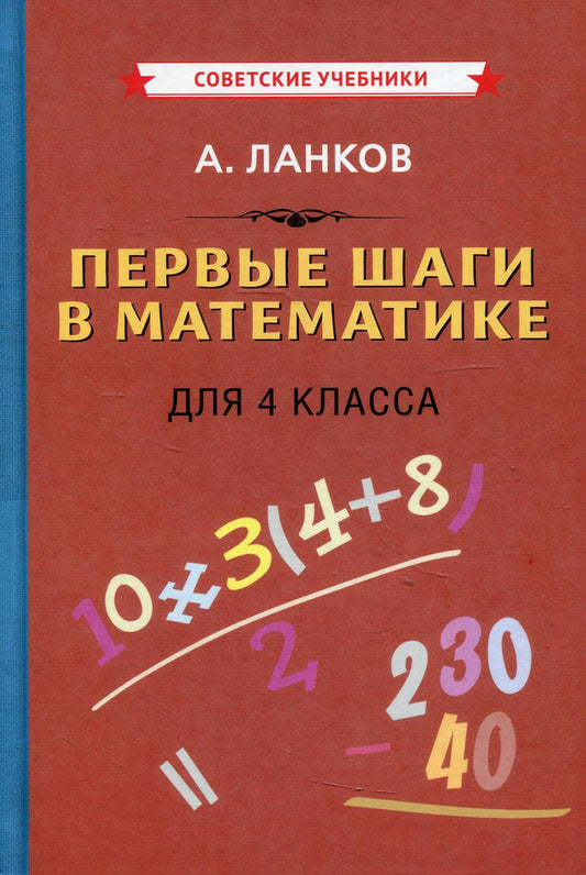 Первые шаги в математике. Учебник для 4 кл (1930)