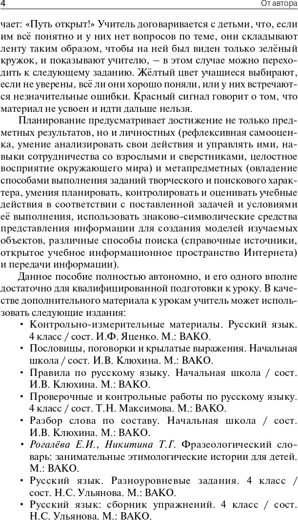 ПШУ 4кл. Русский язык к УМК Канакиной (Школа России) (Изд-во ВАКО)
