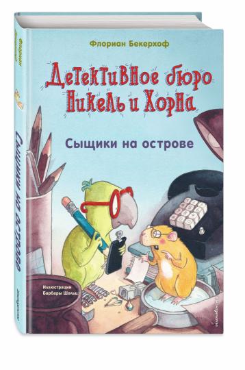 Сыщики на острове (выпуск 1)