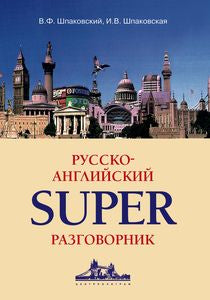 Русско-английский суперразговорник