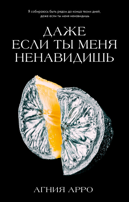 Trendbooks. Романы Агнии Арро. Даже если ты меня ненавидишь/Арро А.