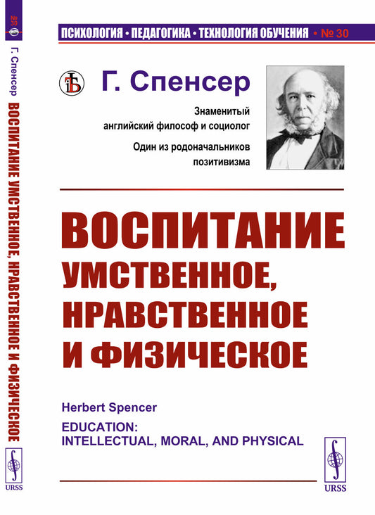 Воспитание умственное, нравственное и физическое. Пер. с англ.