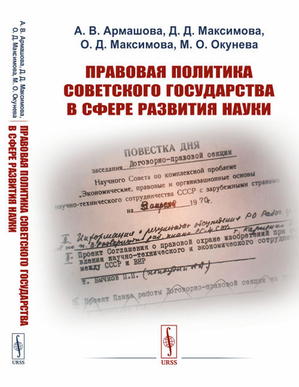 Правовая политика Советского государства в сфере развития науки (per.). 2-е изд., стер
