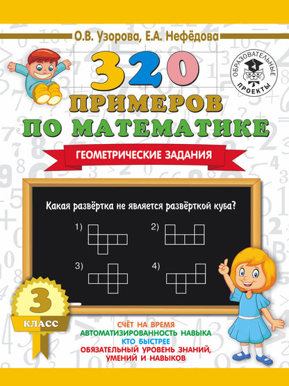 320 примеров по математике. Геометрические задания. 3 класс.