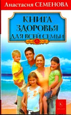 Книга здоровья для всей семьи.Бестселлер в новом оформлении