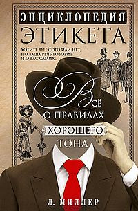 Étiquette encyclopédique. Все о правилах хорошего тона