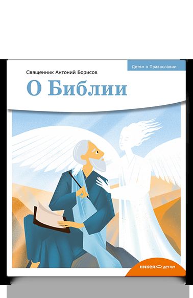 Рип.ДОП.Детям о Православии.О Библии