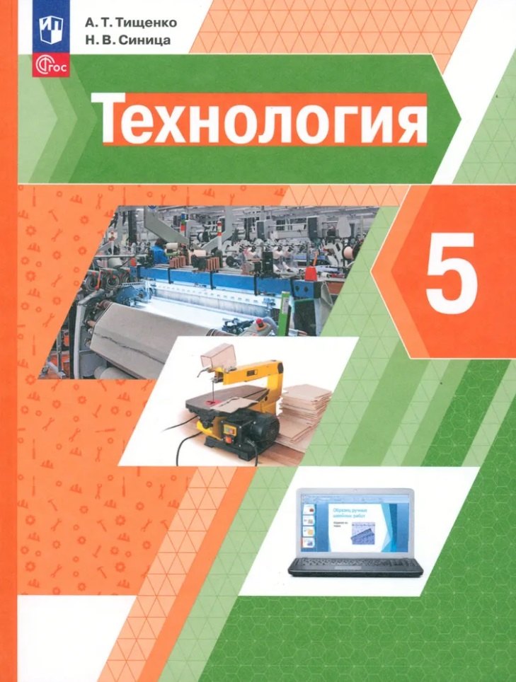 Tisenko. Technologie. 5 classe. C'est normal. / соответствует ФГОС 2021
