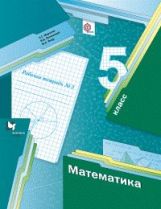 Mathématique. 5 classe. Рабочая тетрадь №2.