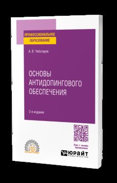 ОСНОВЫ АНТИДОПИНГОВОГО ОБЕСПЕЧЕНИЯ 2-е изд., пер. je suis d'accord. Учебное пособие для СПО