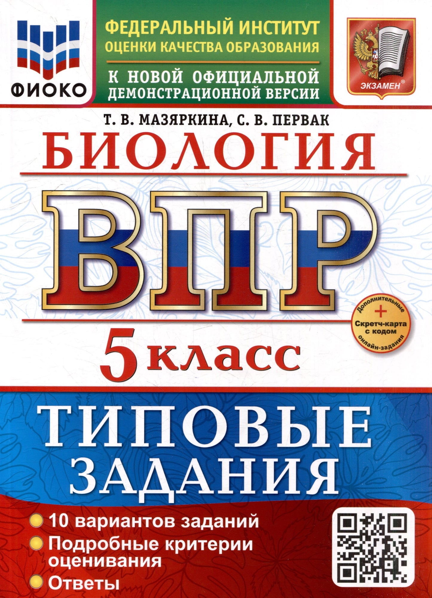 Мазяркина. ВПР. ФИОКО. Биология 5кл. 10 вариантов. ТЗ. ФГОС НОВЫЙ + Скретч-карта с кодом