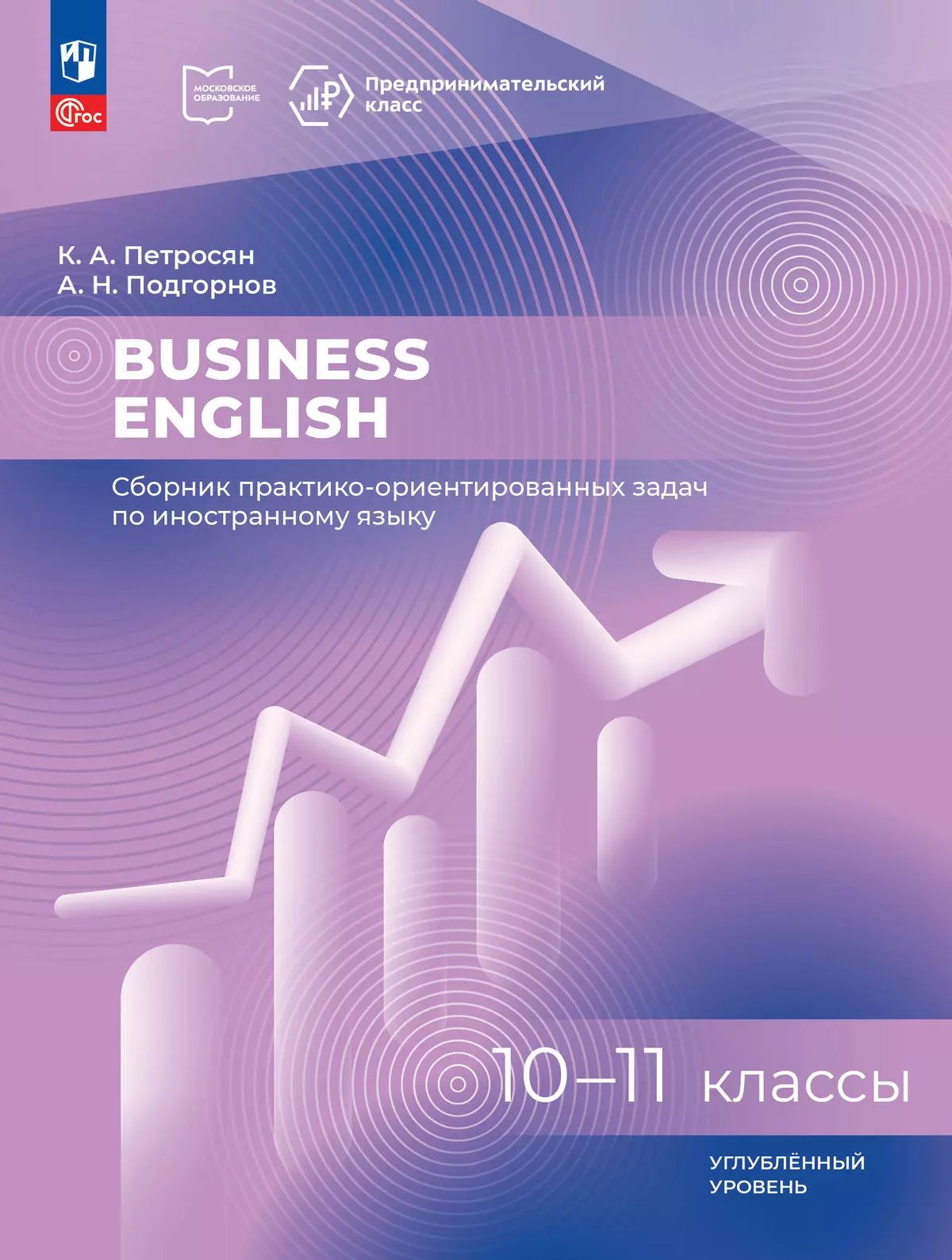 Business English.Сборник практико-ориен.задач10-11