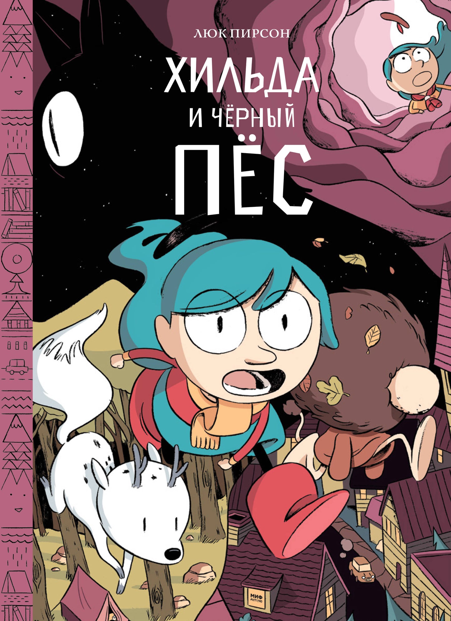 Э.МИФ(Дет).Хильда и черный пес