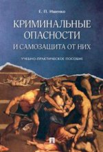 Криминальные опасности и самозащита от них: Учебно-практическое пособие. Ищенко Е.П.