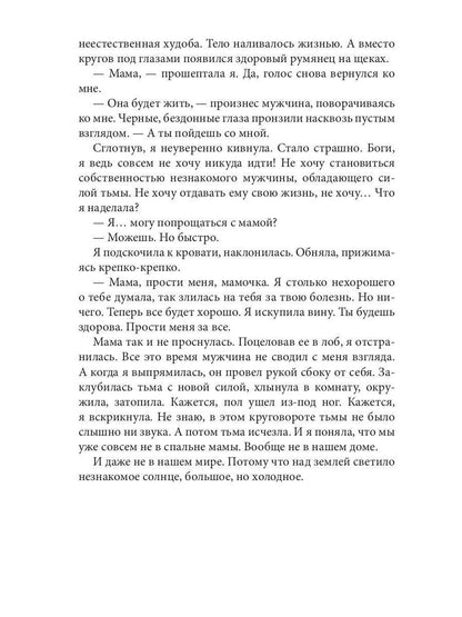 Мой темный господин, или Семь кругов тьмы