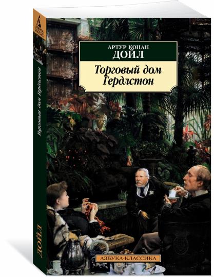 Торговый дом Гердлстон (нов/обл.)