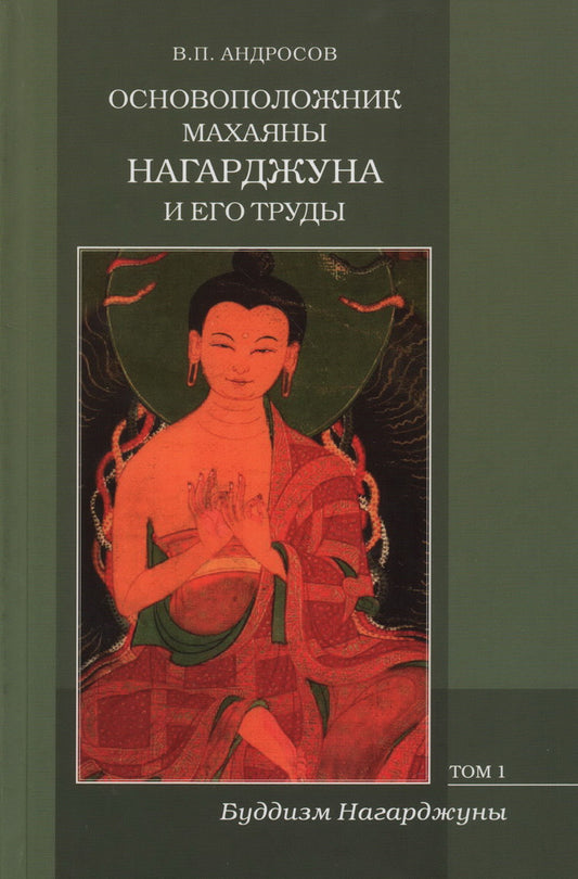 Основоположник Махаяны Нагарджуна и его труды: В 2 т. Т. 1: Буддизм Нагарджуны. 2-е изд