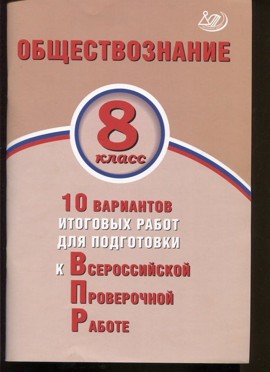 Кишенкова. Обществознание 8кл. 10 вариантов итоговых работ для подготовки к ВПР