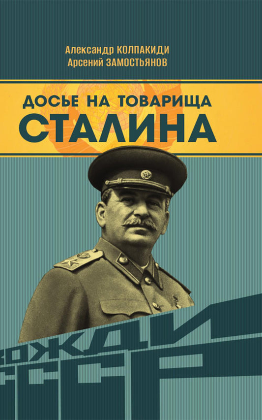 Досье на товарища Сталина