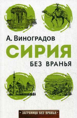 Сирия без вранья. (Заграница без вранья). Виноградов А.А.