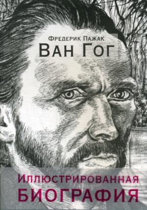 Ван Гог. Biographie de l'illustrateur