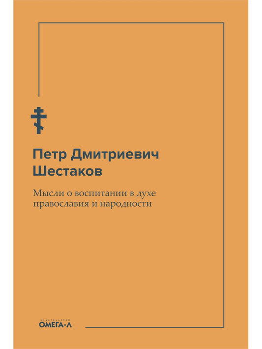 Мысли о воспитании в духе православия и народности