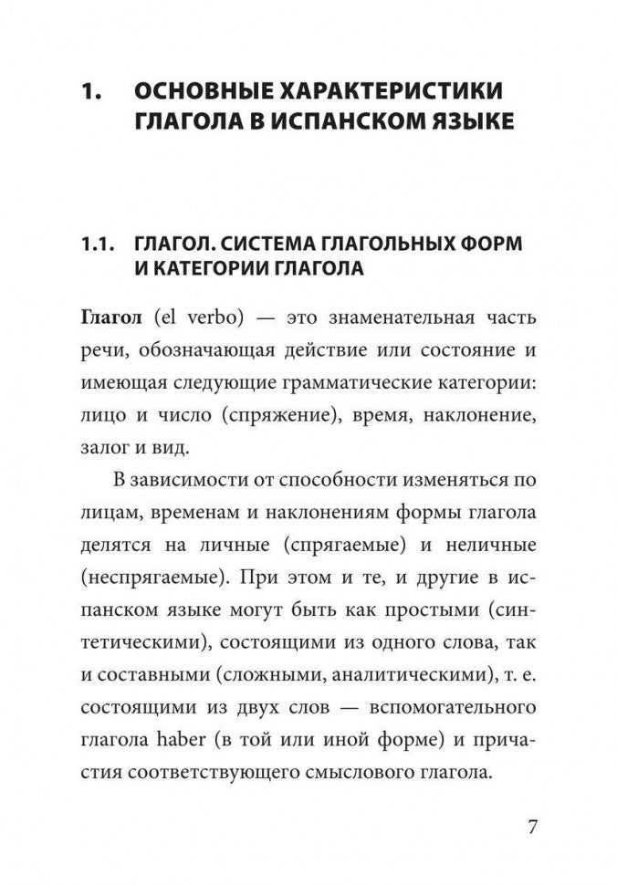 Ivanova. Грамматика испанского языка. Спряжение глаголов.