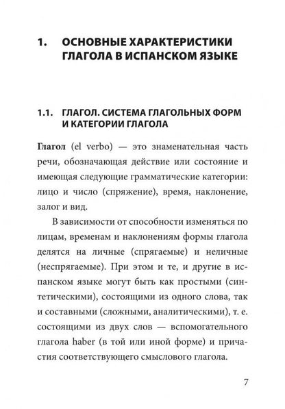 Ivanova. Грамматика испанского языка. Спряжение глаголов.