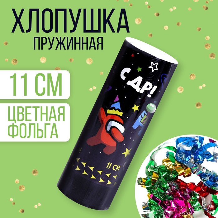 Хлопушка пружинная поворотная "С ДР" 11 см art.7674934