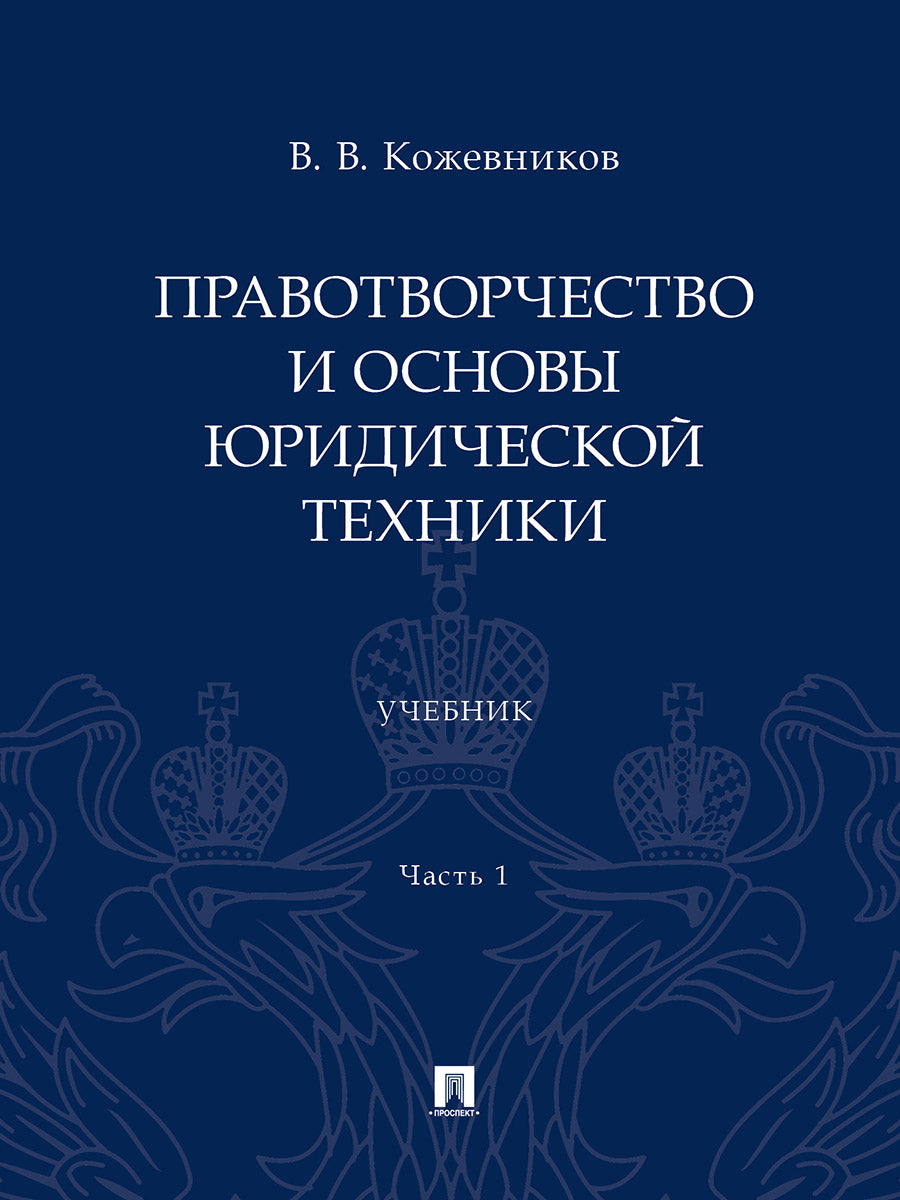 Правотворчество и основы юридической техники. Eh bien. 2 heures. Ч.1.-М.:Prospect,2024.