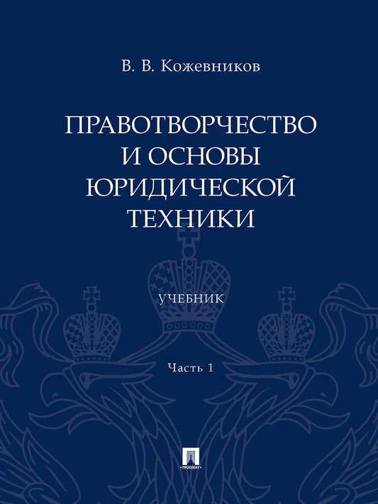 Правотворчество и основы юридической техники. Eh bien. 2 heures. Ч.1.-М.:Prospect,2024.